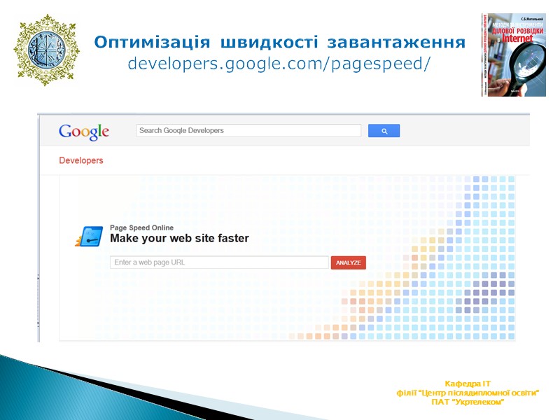 Оптимізація швидкості завантаження developers.google.com/pagespeed/ Кафедра ІТ філії “Центр післядипломної освіти” ПАТ “Укртелеком”